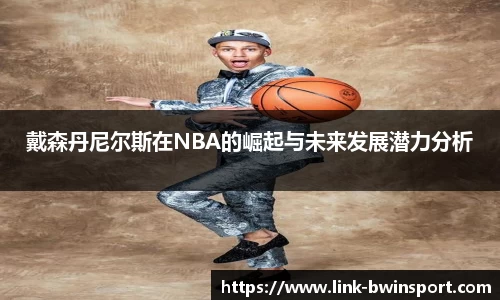 戴森丹尼尔斯在NBA的崛起与未来发展潜力分析