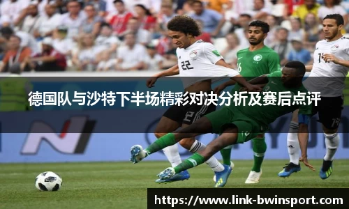 德国队与沙特下半场精彩对决分析及赛后点评