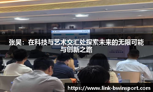 张昊：在科技与艺术交汇处探索未来的无限可能与创新之路