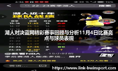 湖人对决蓝网精彩赛事回顾与分析11月4日比赛亮点与球员表现