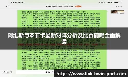 阿维斯与本菲卡最新对阵分析及比赛前瞻全面解读