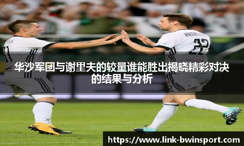 华沙军团与谢里夫的较量谁能胜出揭晓精彩对决的结果与分析