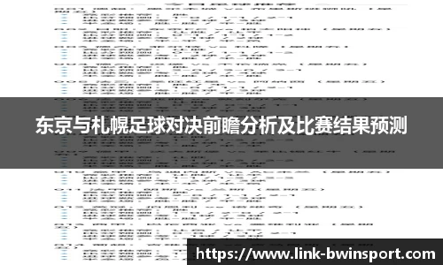东京与札幌足球对决前瞻分析及比赛结果预测