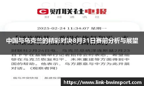 中国与乌克兰的精彩对决8月31日赛前分析与展望