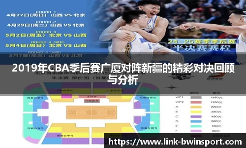 2019年CBA季后赛广厦对阵新疆的精彩对决回顾与分析