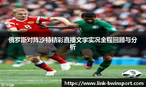 俄罗斯对阵沙特精彩直播文字实况全程回顾与分析