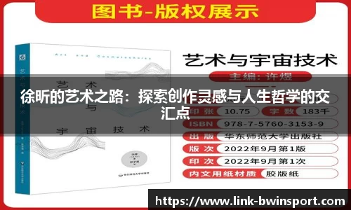 徐昕的艺术之路：探索创作灵感与人生哲学的交汇点