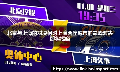 北京与上海的对决何时上演两座城市的巅峰对决即将揭晓