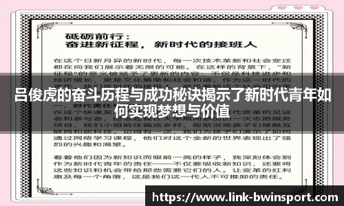 吕俊虎的奋斗历程与成功秘诀揭示了新时代青年如何实现梦想与价值