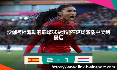 沙伽与杜海勒的巅峰对决谁能在这场激战中笑到最后