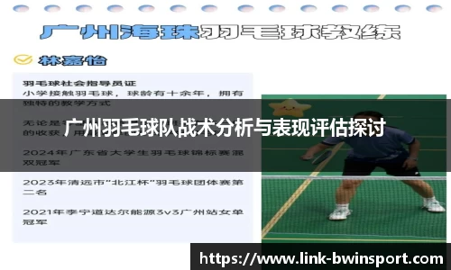 广州羽毛球队战术分析与表现评估探讨