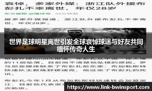 世界足球明星离世引发全球哀悼球迷与好友共同缅怀传奇人生