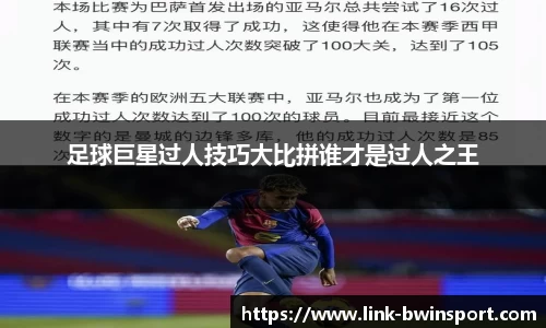 足球巨星过人技巧大比拼谁才是过人之王