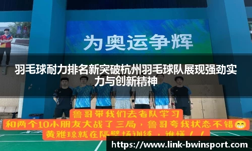 羽毛球耐力排名新突破杭州羽毛球队展现强劲实力与创新精神