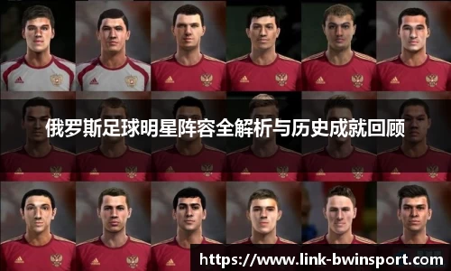 俄罗斯足球明星阵容全解析与历史成就回顾