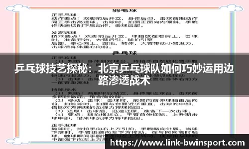 乒乓球技艺探秘：北京乒乓球队如何巧妙运用边路渗透战术