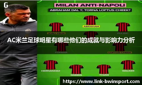 AC米兰足球明星有哪些他们的成就与影响力分析