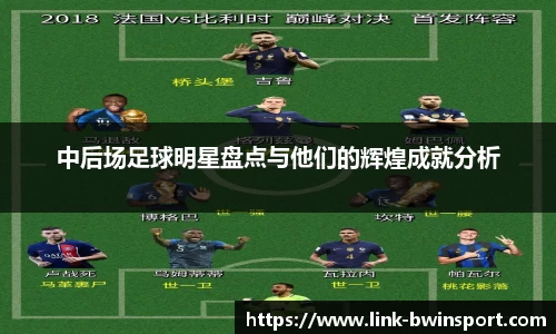 中后场足球明星盘点与他们的辉煌成就分析