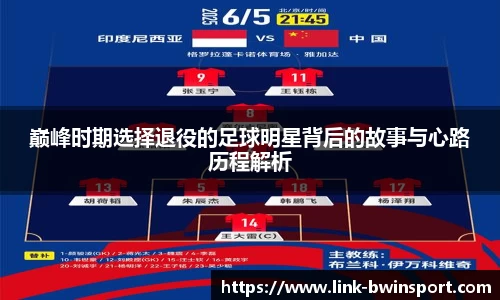 巅峰时期选择退役的足球明星背后的故事与心路历程解析