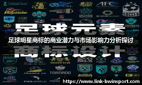 足球明星商标的商业潜力与市场影响力分析探讨
