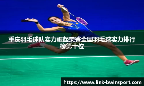 重庆羽毛球队实力崛起荣登全国羽毛球实力排行榜第十位