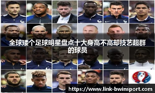 全球矮个足球明星盘点十大身高不高却技艺超群的球员