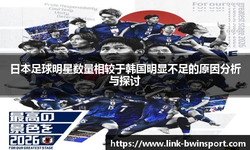 日本足球明星数量相较于韩国明显不足的原因分析与探讨