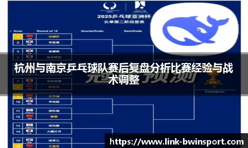 杭州与南京乒乓球队赛后复盘分析比赛经验与战术调整