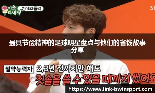 最具节俭精神的足球明星盘点与他们的省钱故事分享